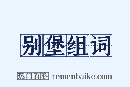 别堡组词是什么意思的图片